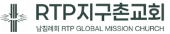 RTP지구촌교회